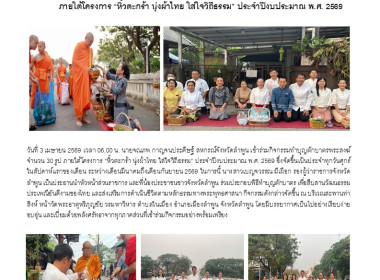 กิจกรรมทำบุญตักบาตรพระสงฆ์จำนวน 30 รูป ภายใต้โครงการ ... Image 6